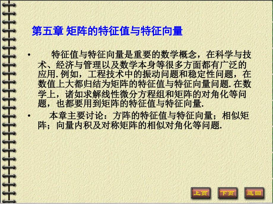 线性代数 工业和信息化普通高等教育“十二五”规划教材立项项目  教学课件 ppt 作者  谭福锦 黎进香第5章矩阵特征值 5-1_第1页