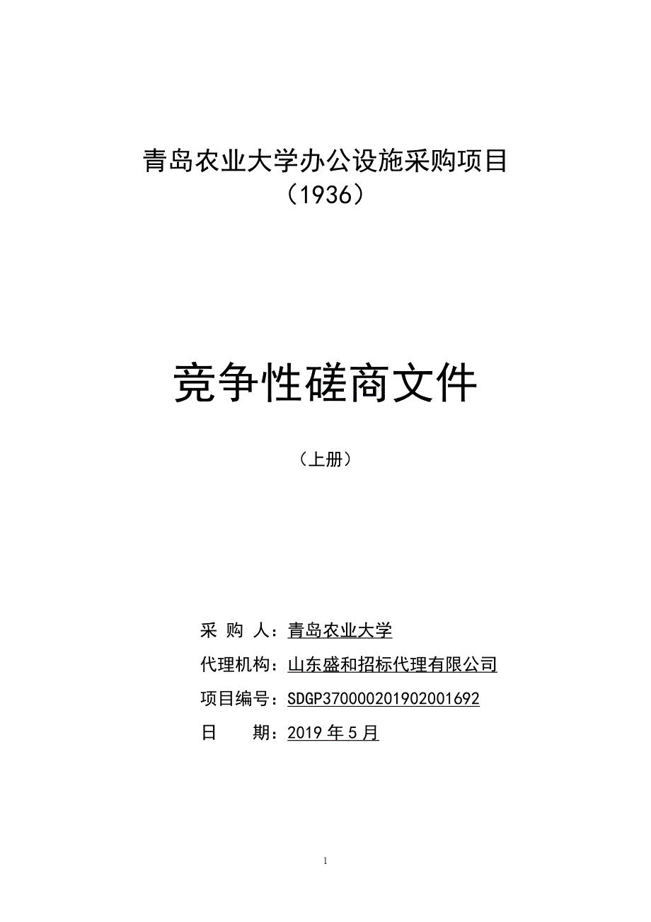 青岛农业大学办公设施采购（1936）竞争性磋商1-地毯_第1页