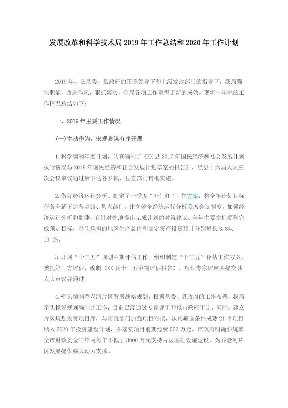 发展改革和科学技术局2019年工作总结和2020年工作计划_第1页