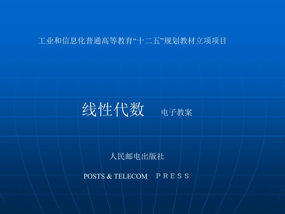 线性代数 工业和信息化普通高等教育“十二五”规划教材立项项目  教学课件 ppt 作者  谭福锦 黎进香 封面_第1页