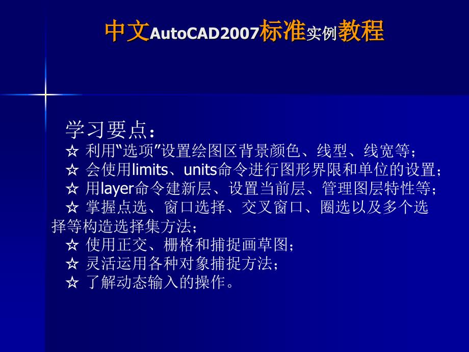 《AutoCAD 2007标准实例教程》-张六成-电子教案 AutoCAD2007标准实例教程03章_第2页