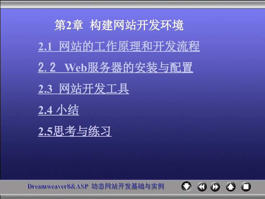 《Dreamweaver 8 & ASP动态网站开发基础与实例》-王爱民-电子教案 chapter 2_第1页
