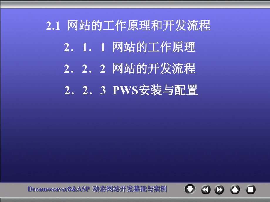 《Dreamweaver 8 & ASP动态网站开发基础与实例》-王爱民-电子教案 chapter 2_第2页