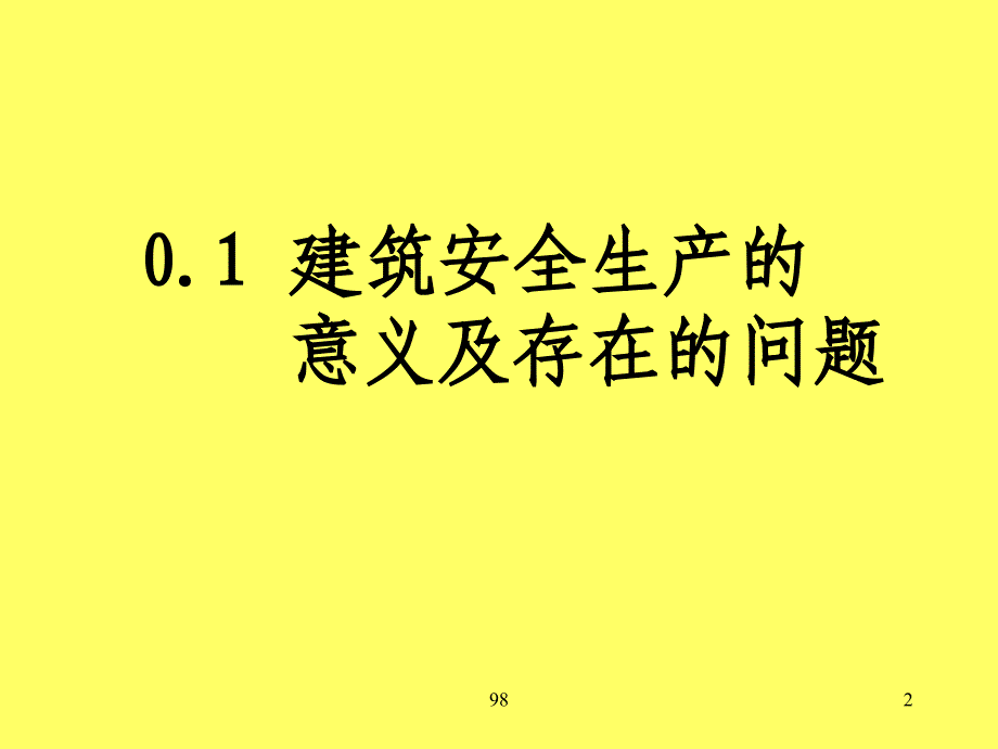 建筑安全技术与管理 教学课件 ppt 作者 武明霞 石建军 建筑安全技术与管理-00-绪论_第2页