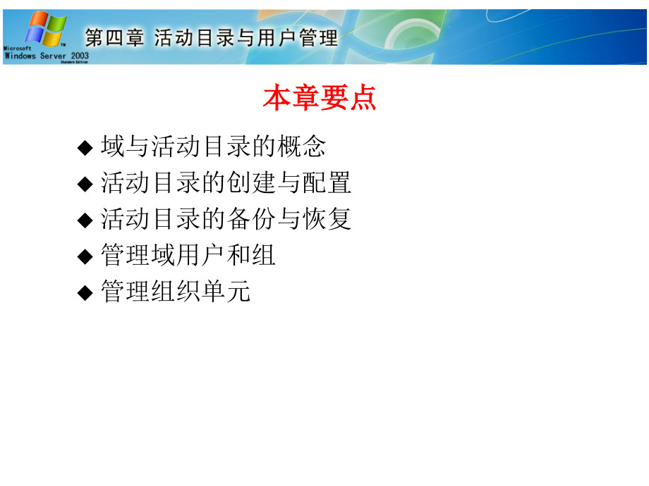 Windows Server 2003组网技术与实训 第2版  第二届山东省高等学校优秀教材一等奖  教学课件 ppt 作者  杨云 平寒 薛立强 第4章  活动目录与用户管理(人邮第2版教材)_第2页