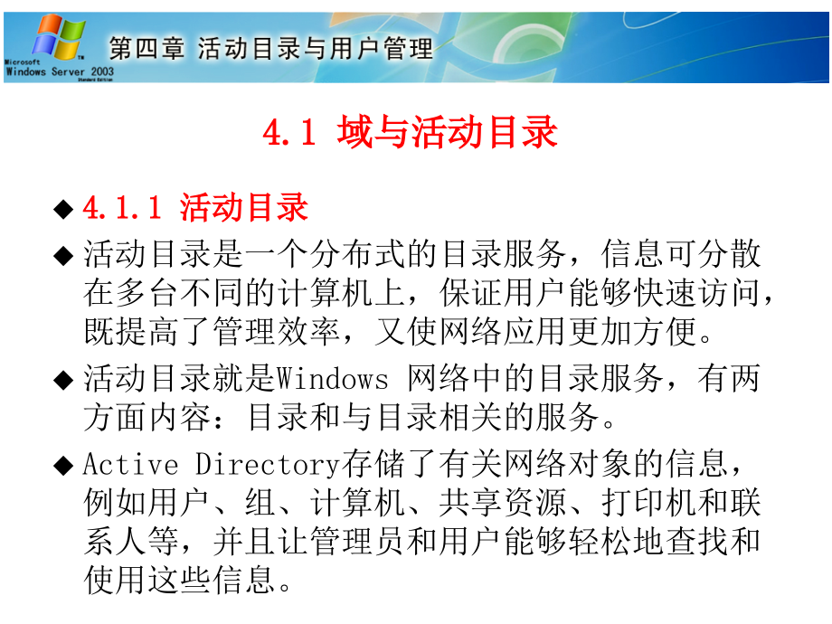 Windows Server 2003组网技术与实训 第2版  第二届山东省高等学校优秀教材一等奖  教学课件 ppt 作者  杨云 平寒 薛立强 第4章  活动目录与用户管理(人邮第2版教材)_第4页