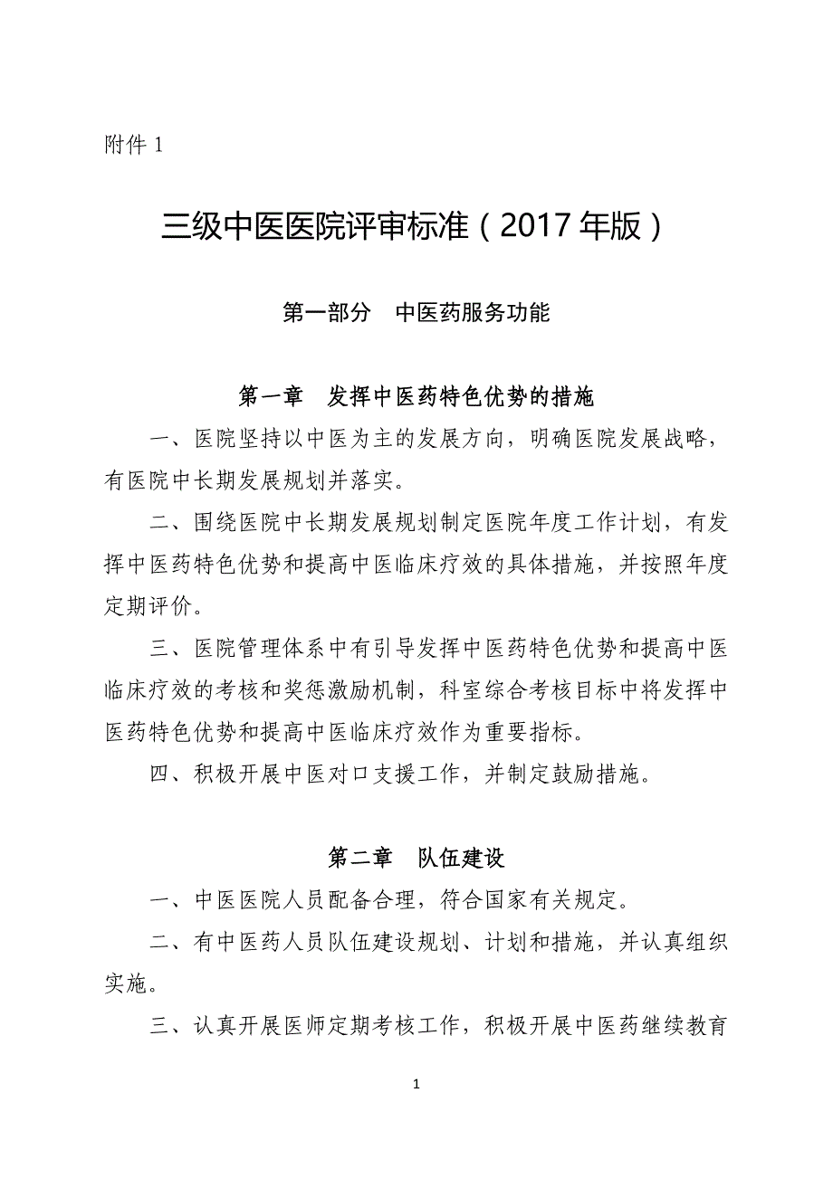 三级中医院评审标准(2017年)_第1页