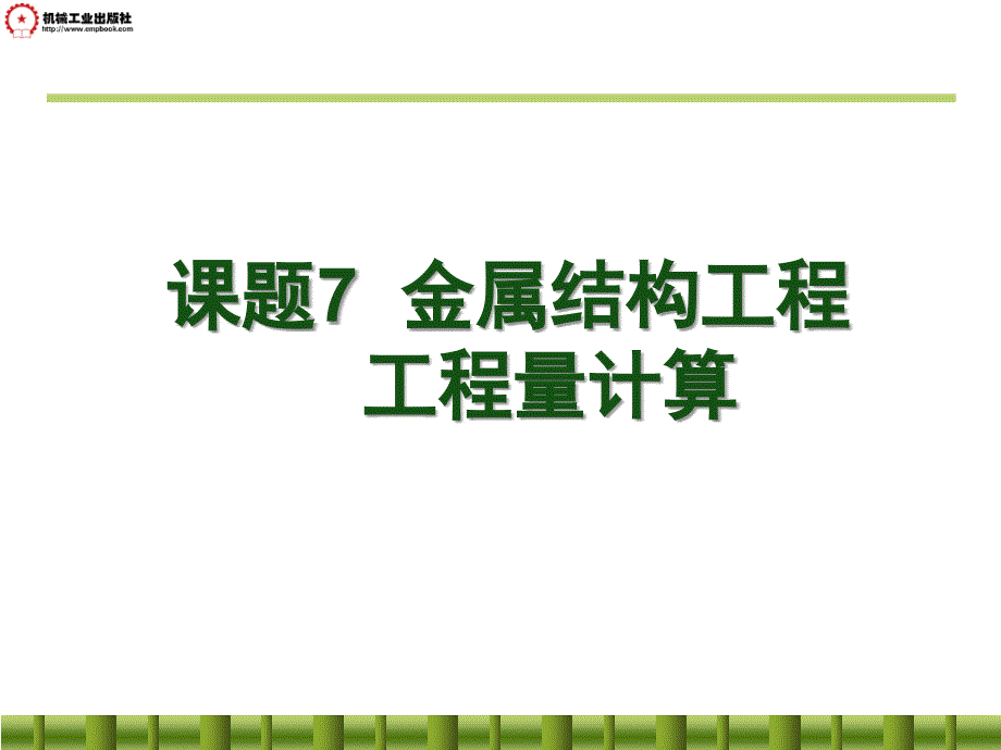 建筑工程计量与计价  第2版  教学课件 ppt 作者 王朝霞主编 金属结构工程_第1页