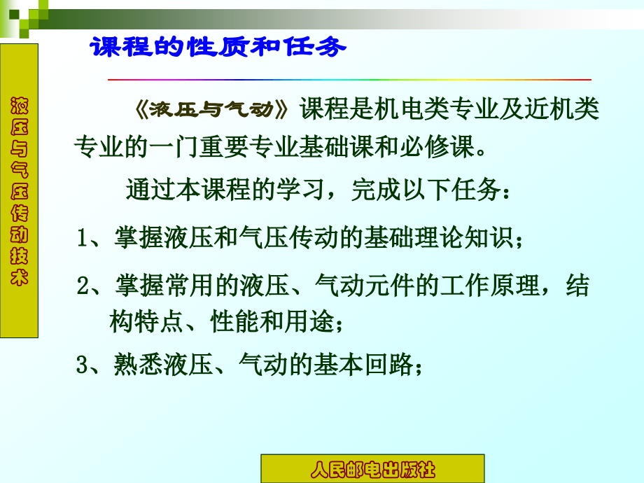 液压与气动技术 教学课件 ppt 毛好喜 第1章_第2页