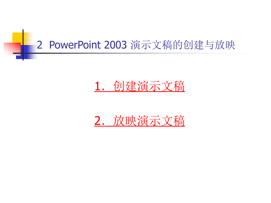 《计算机导论（第三版）》-杨克昌-电子教案 第8章  PowerPoint 2003 的使用_第3页