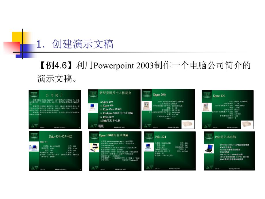 《计算机导论（第三版）》-杨克昌-电子教案 第8章  PowerPoint 2003 的使用_第4页