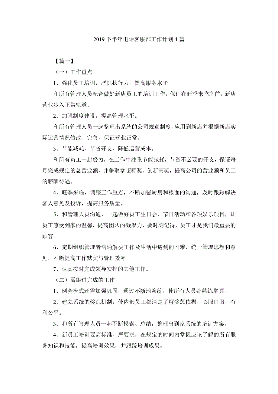 2019下半年电话客服部工作计划4篇_第1页