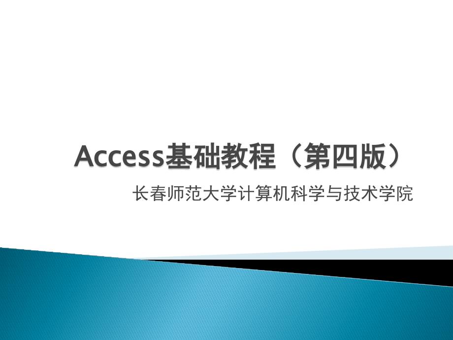 Access基础教程（第四版）-电子教案-于繁华 Access2010第一章_第1页