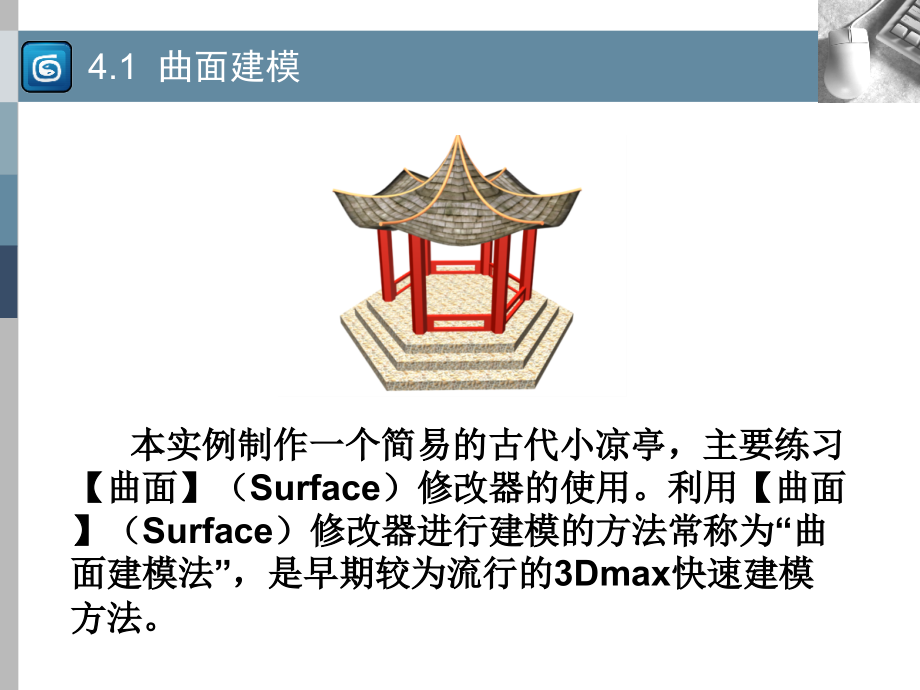 3ds Max中文版基础与案例教程 教学课件 ppt 作者 李 波 等主编 第4章_第4页