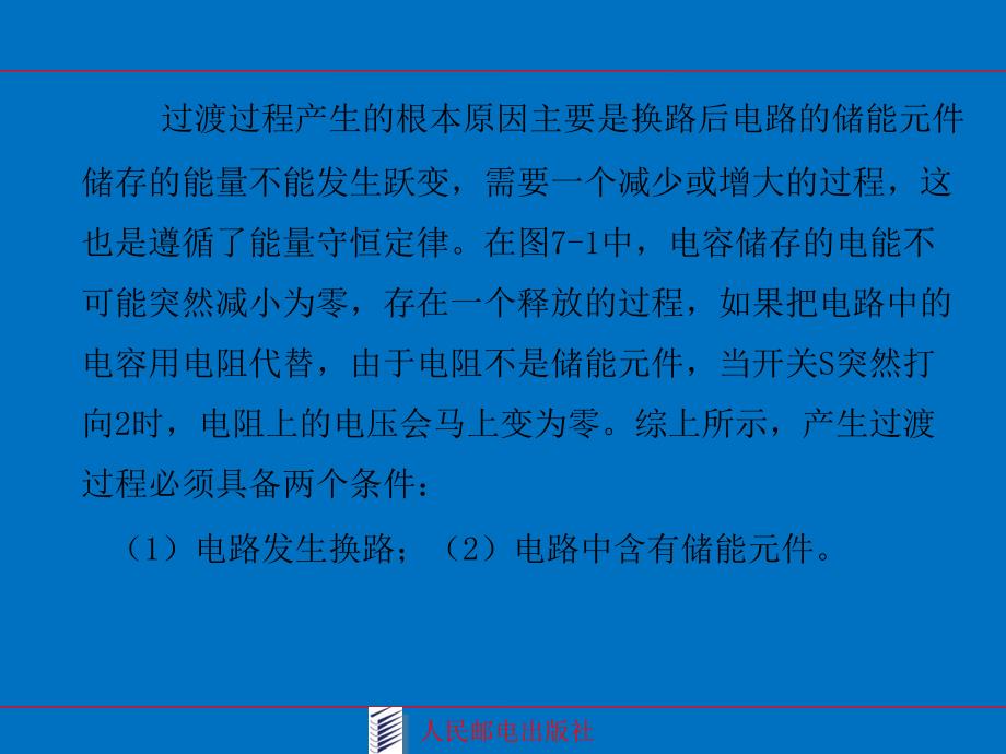 电路基础教学课件 PPT 作者 姚年春 侯玉杰 第7章动态电路分析_第4页