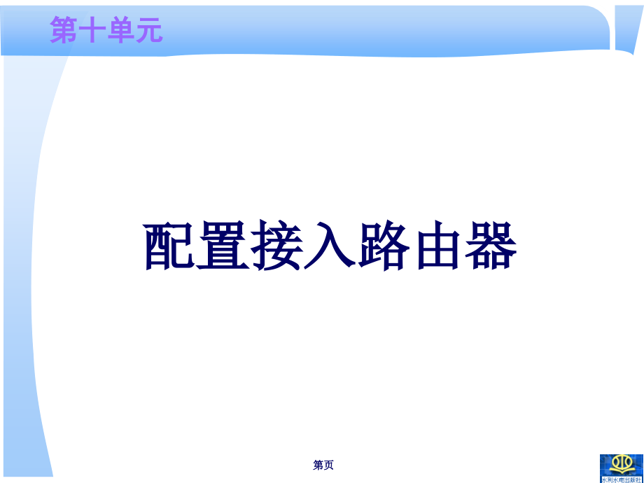 局域网组建与管理项目教程-电子教案-高良诚 10.第十单元 配置接入路由器_第2页