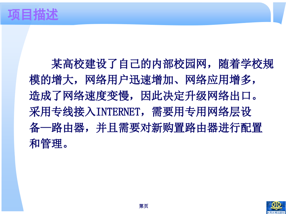 局域网组建与管理项目教程-电子教案-高良诚 10.第十单元 配置接入路由器_第3页