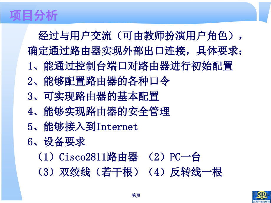 局域网组建与管理项目教程-电子教案-高良诚 10.第十单元 配置接入路由器_第4页