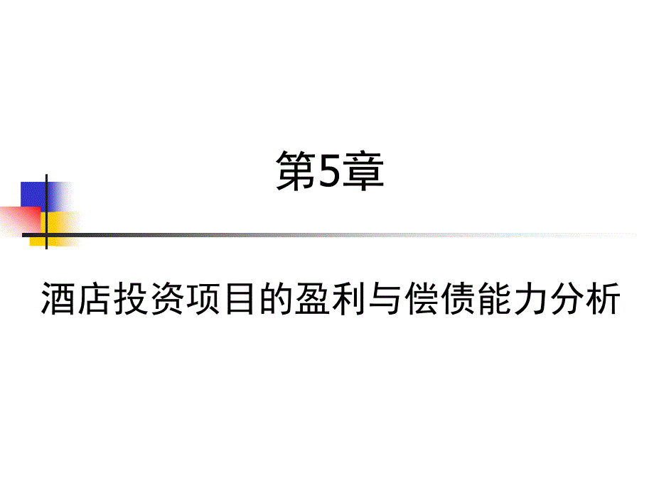 酒店投资决策分析方法与应用-电子教案-段正梁 第5章_第1页