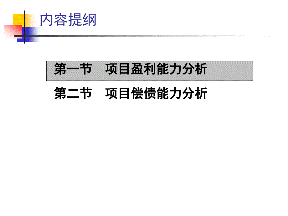 酒店投资决策分析方法与应用-电子教案-段正梁 第5章_第2页