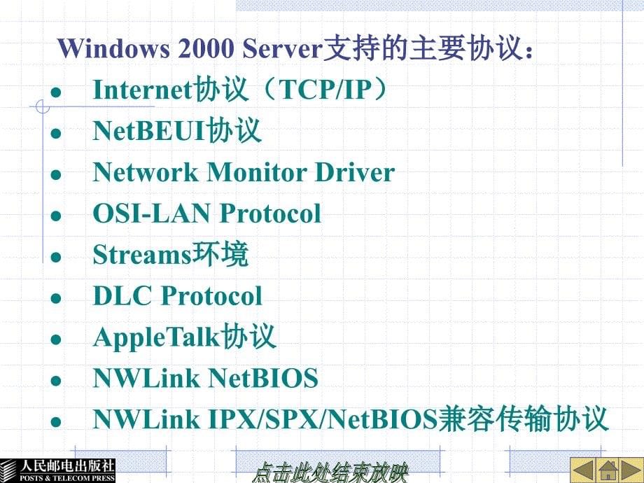 Windows 2000网络操作系统 教学课件 ppt 作者  张宪海 宋一兵 第2章  网络组件的安装与配置_第5页