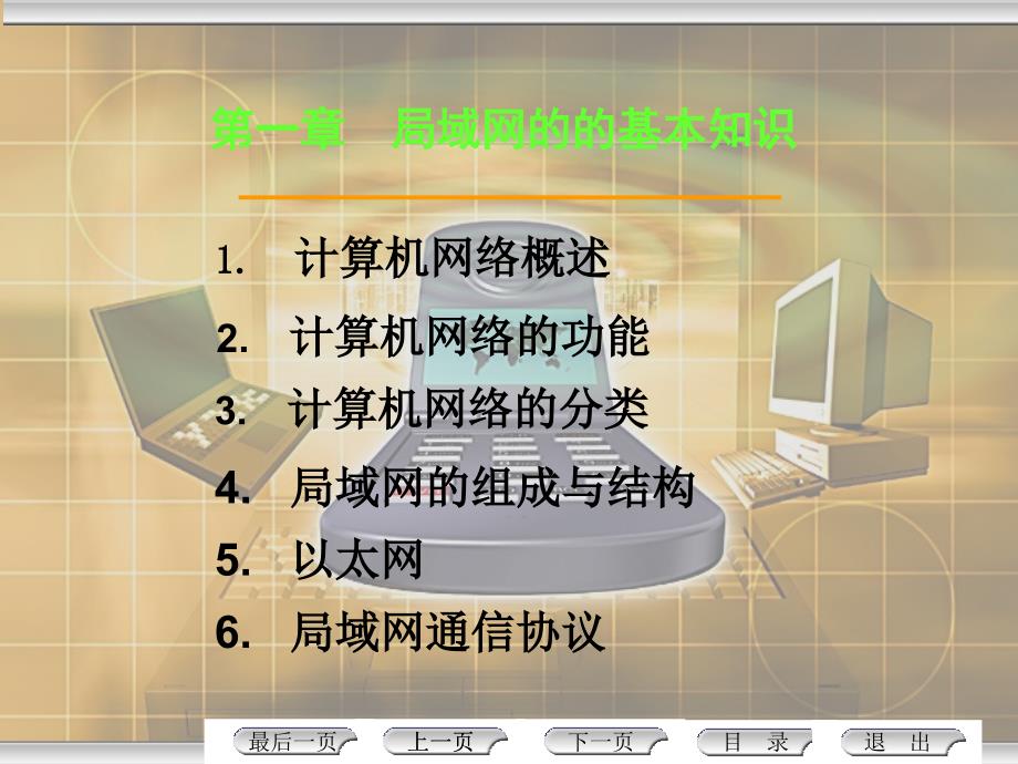 局域网组建与管理第2版 教学课件 ppt 作者 尹敬齐 第1章　局域网基本知识_第1页