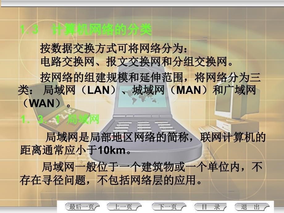 局域网组建与管理第2版 教学课件 ppt 作者 尹敬齐 第1章　局域网基本知识_第5页