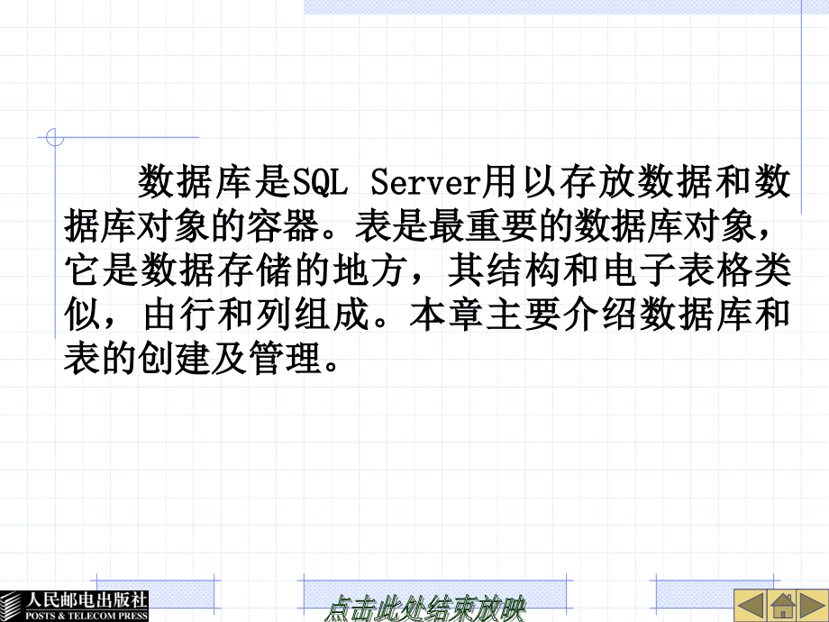 SQL Server 2005实用教程 教学课件 ppt 蒋文沛1 第3章  数据库和表_第2页