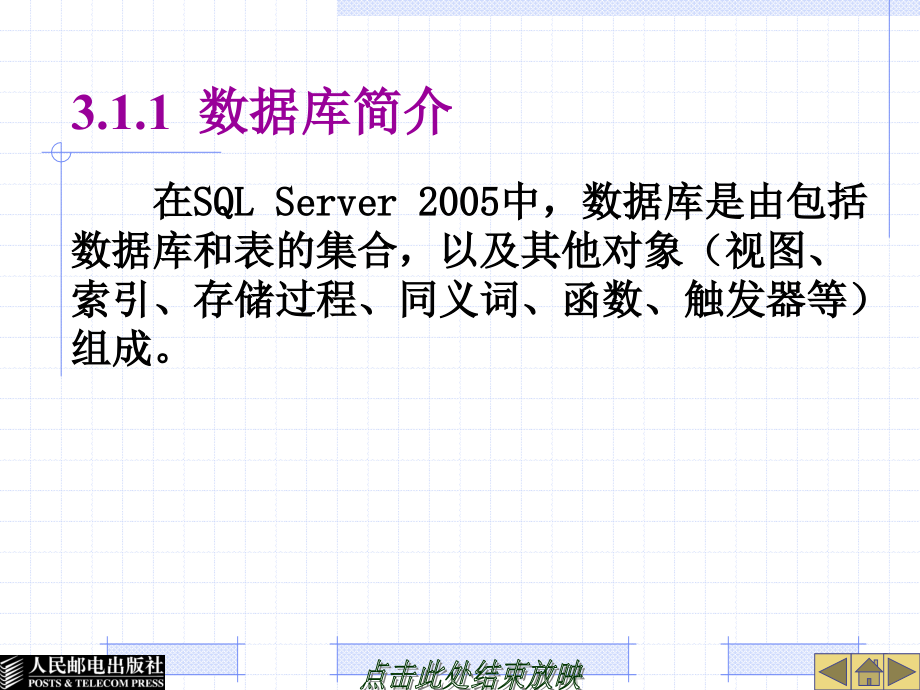 SQL Server 2005实用教程 教学课件 ppt 蒋文沛1 第3章  数据库和表_第4页