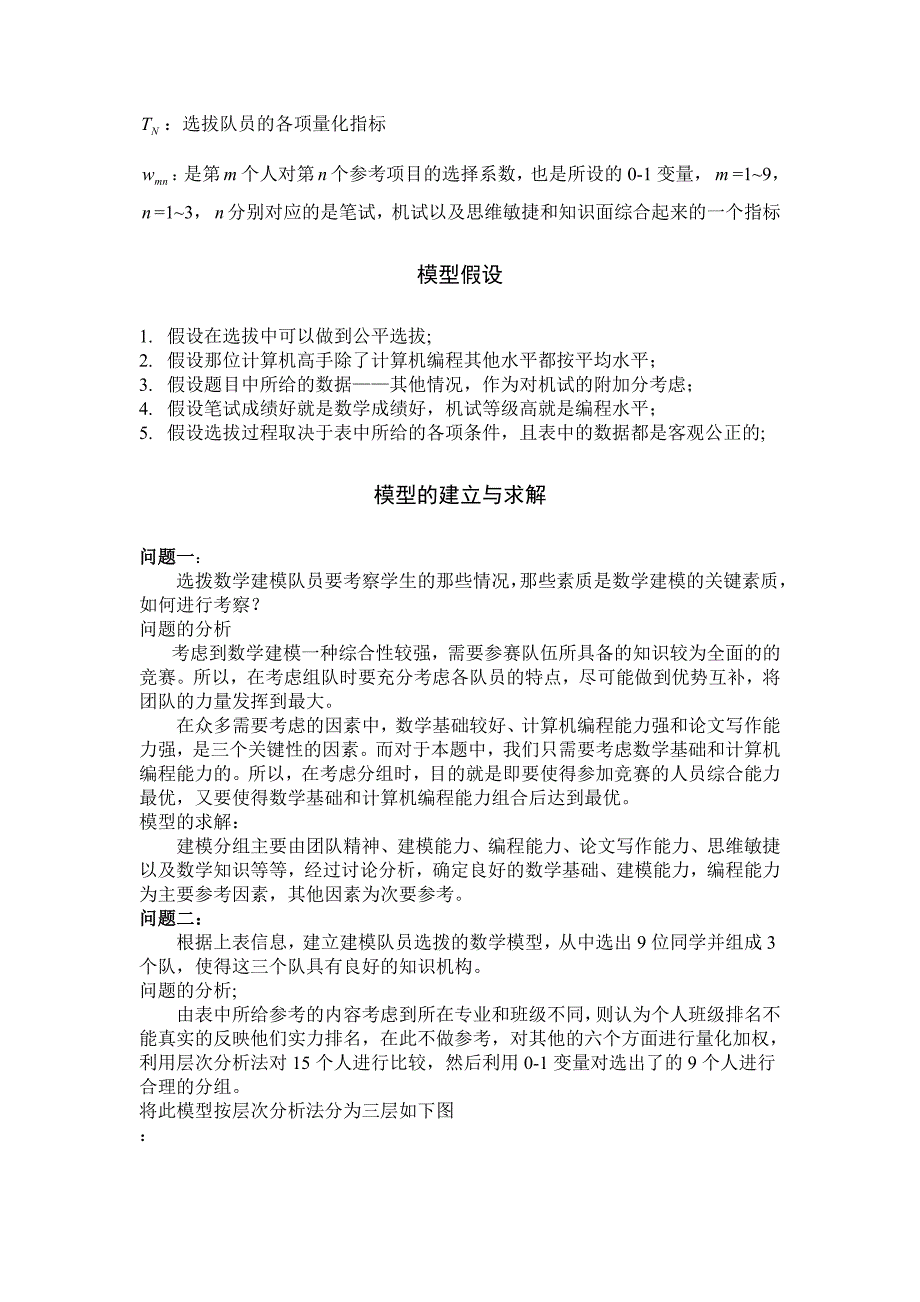 数学建模比赛的选拔问题(1)_第4页