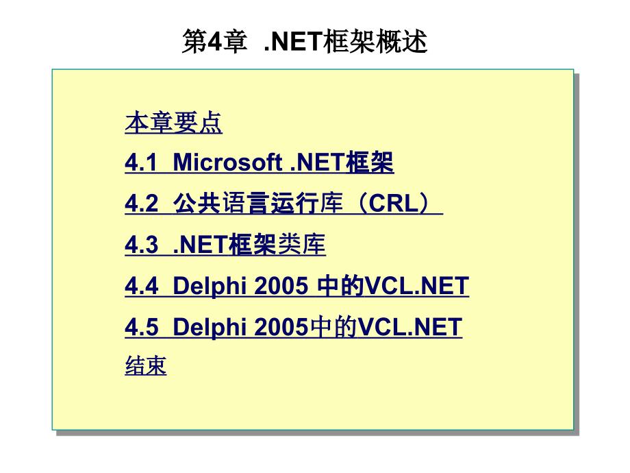 《Delphi 2005程序设计及其应用开发》-李存斌-电子教案 第4章 .NET框架概述 _第1页