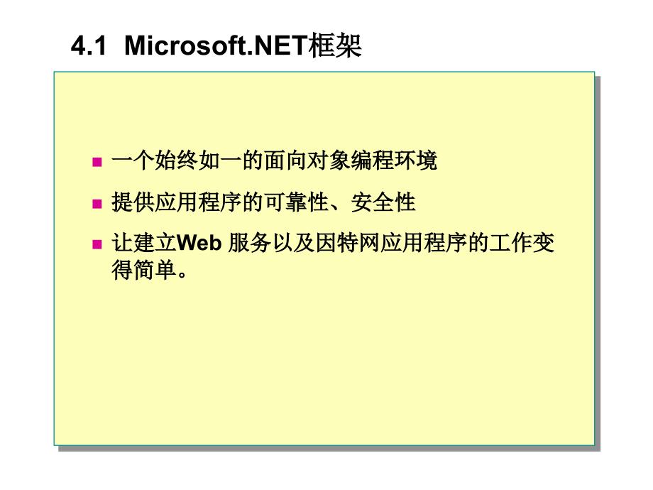 《Delphi 2005程序设计及其应用开发》-李存斌-电子教案 第4章 .NET框架概述 _第3页