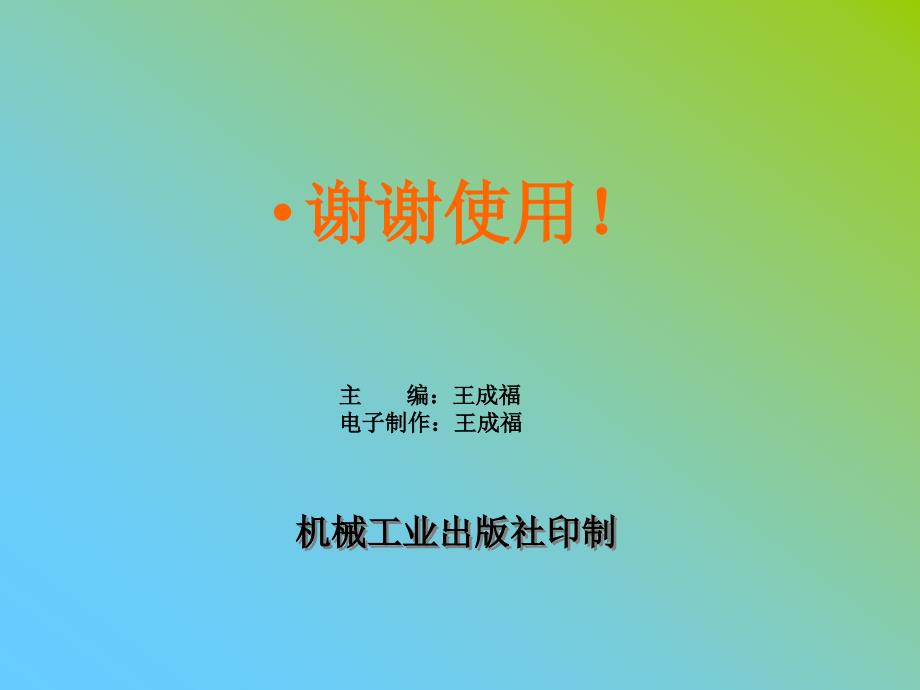 可编程序控制器及其应用 教学课件 ppt 作者 王成福 可编程序控制器及其应用(开始）_第4页