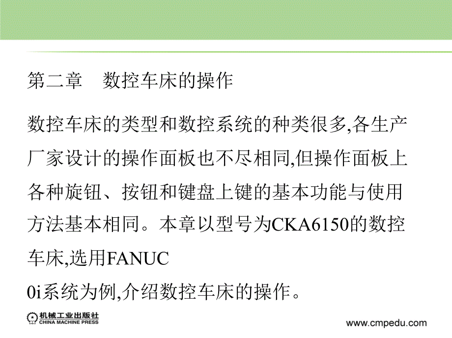 数控车工技能训练项目教程 中级  教学课件 ppt 作者 蒋洪平 第二章　数控车床的操作_第1页