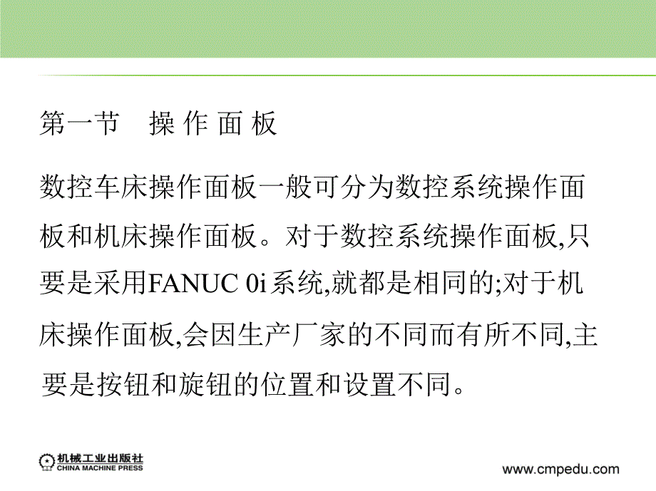 数控车工技能训练项目教程 中级  教学课件 ppt 作者 蒋洪平 第二章　数控车床的操作_第2页