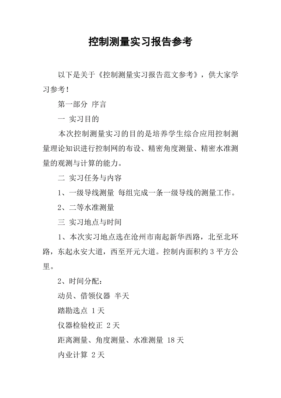 控制测量实习报告参考_第1页