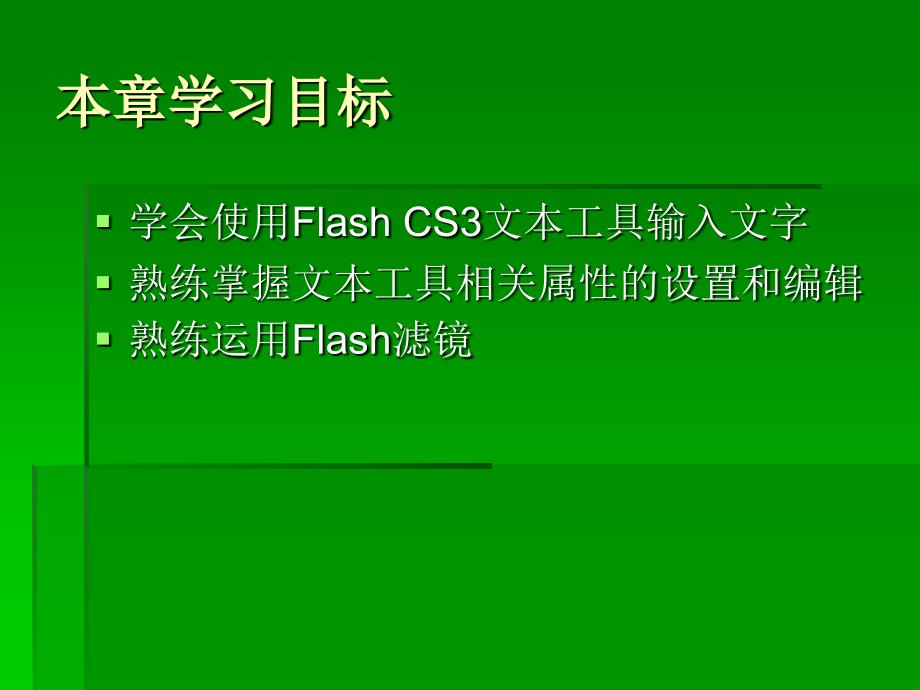 Flash CS3 动画制作基础教程 教学课件 ppt 作者 王国省 夏其表 主编 第3章  文本工具和滤镜_第4页