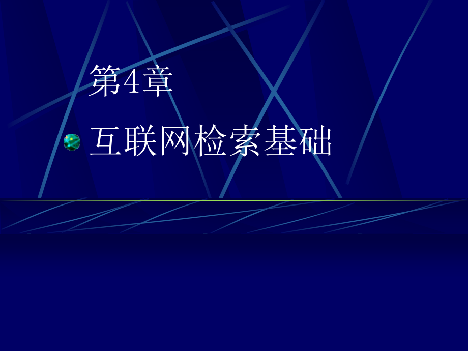 信息资源检索 第2版 教学课件 ppt 作者 李谋信 编著 08-互联网基础_第1页