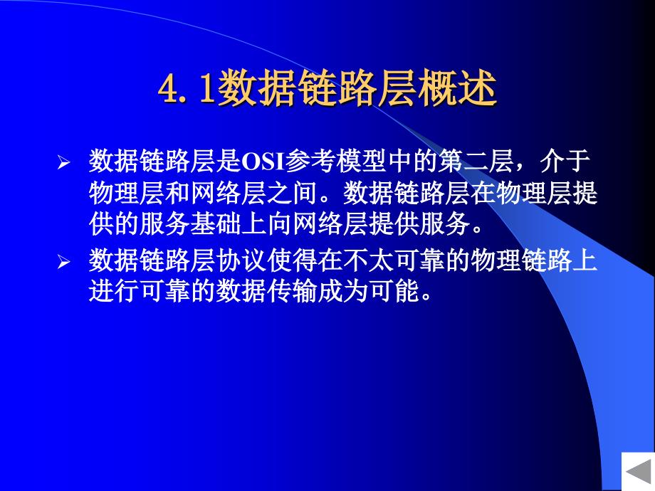 数据通信与计算机网络（第二版）-课件及习题答案-季福坤 第4章  数据链路层_第2页