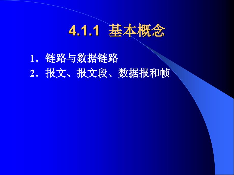 数据通信与计算机网络（第二版）-课件及习题答案-季福坤 第4章  数据链路层_第4页