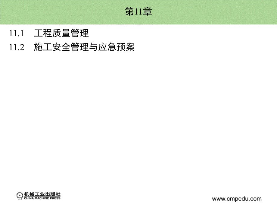 建筑安装工程造价与施工管理 教学课件 ppt 作者 丁云飞 第11章_第1页