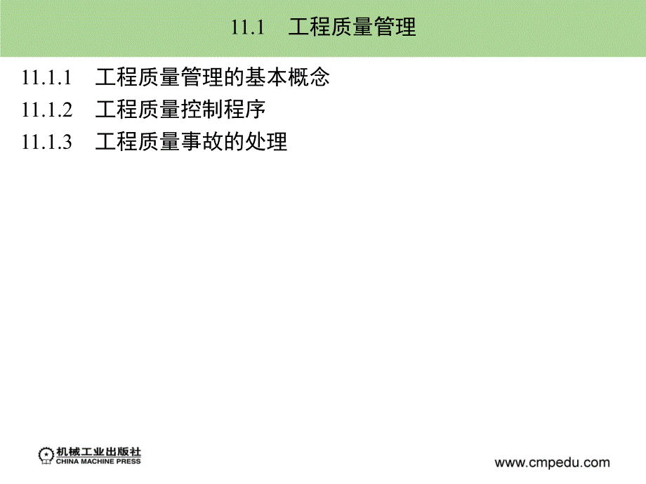 建筑安装工程造价与施工管理 教学课件 ppt 作者 丁云飞 第11章_第2页