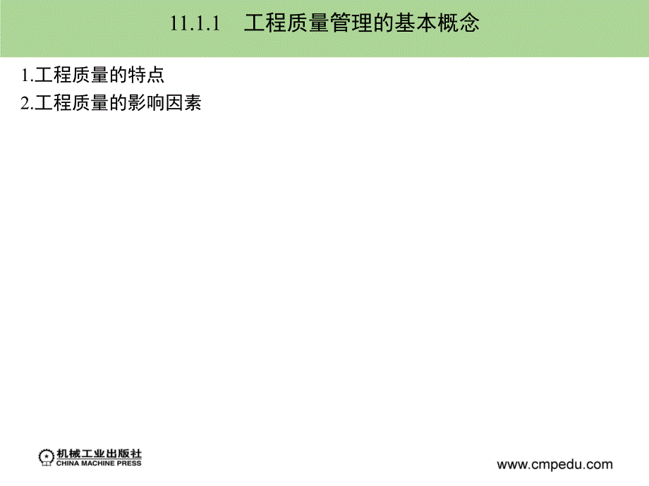 建筑安装工程造价与施工管理 教学课件 ppt 作者 丁云飞 第11章_第3页