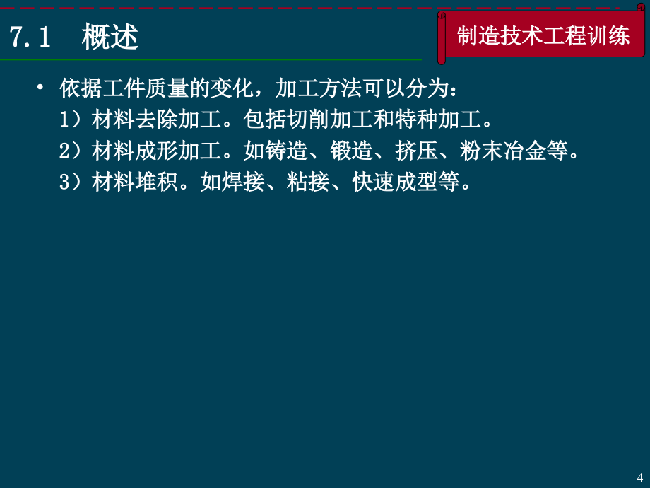 制造技术工程训练 教学课件 ppt 作者 朱华炳 第7章 切削加工基本知识_第4页