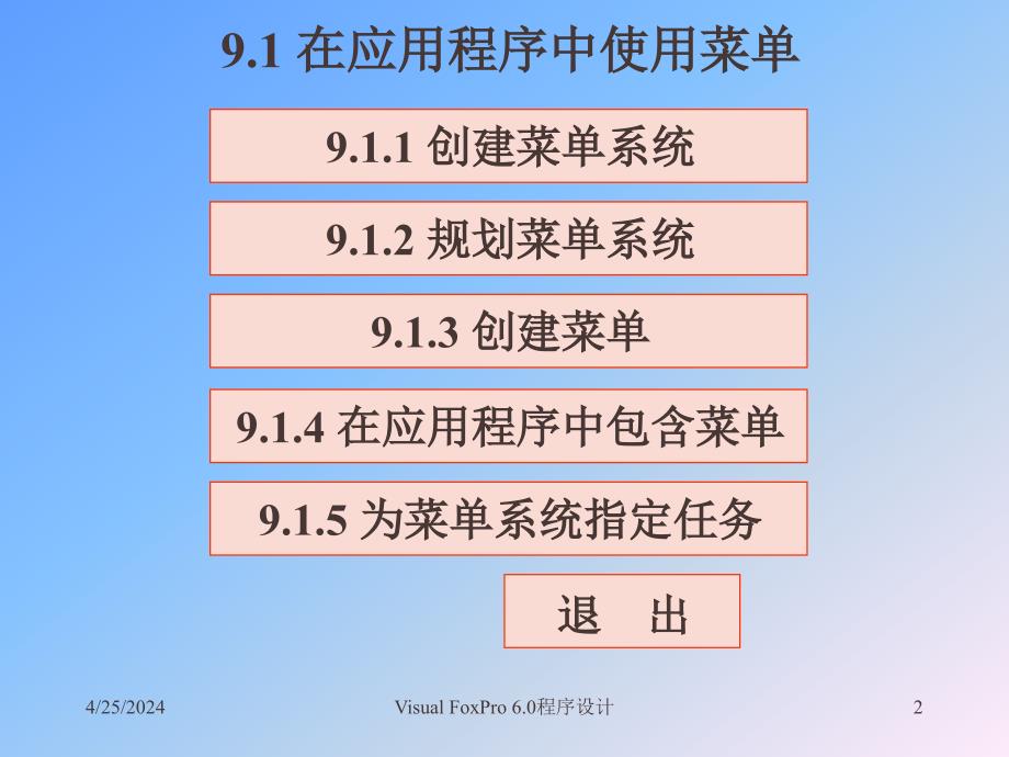 《Visual FoxPro 6.0程序设计教程》电子教案 第9章_第2页