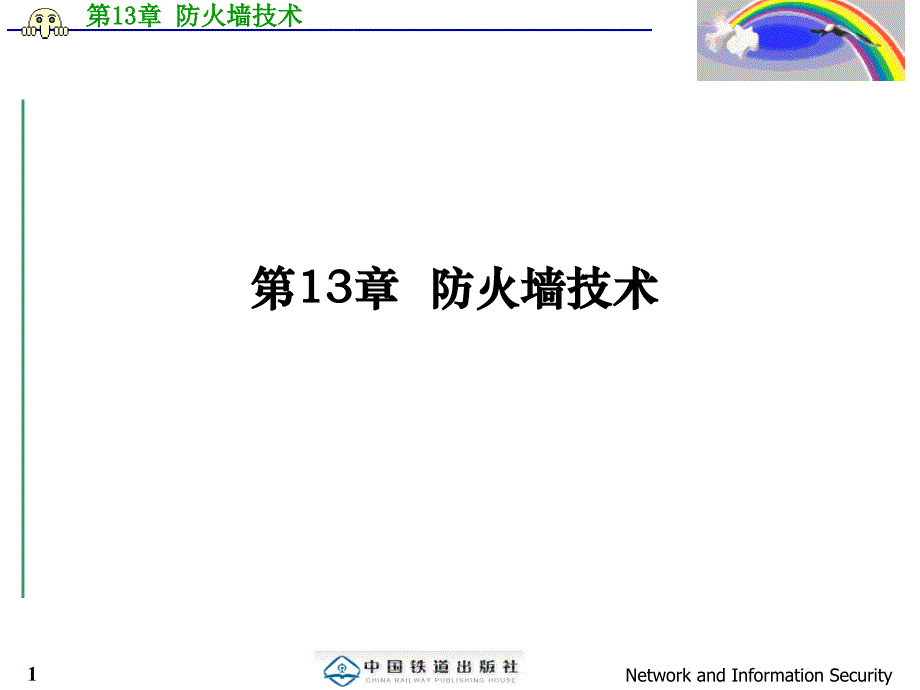 《网络与信息安全（第二版）》PPT 第13章 防火墙技术_第1页