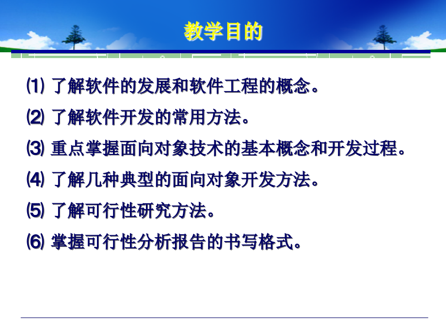 UML系统建模及系统分析与设计-电子教案-王欣 第1章  面向对象软件开发方法_第3页