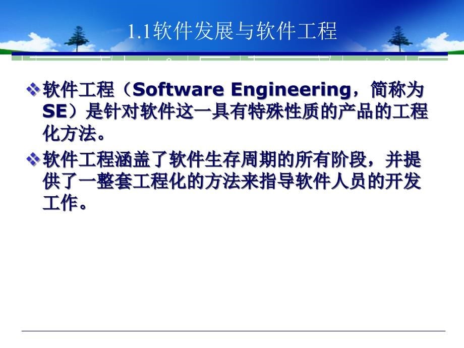 UML系统建模及系统分析与设计-电子教案-王欣 第1章  面向对象软件开发方法_第5页