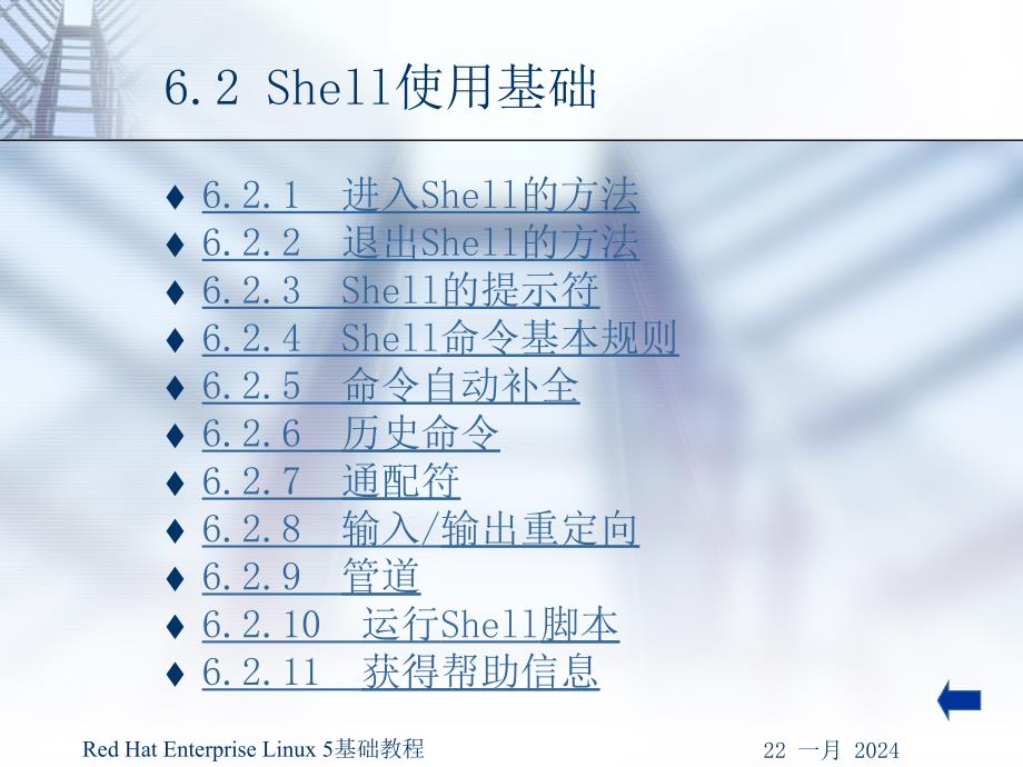 《Red Hat Enterprise Linux 5基础教程》-王路群-电子教案 第6章 Shell的基本使用_第3页