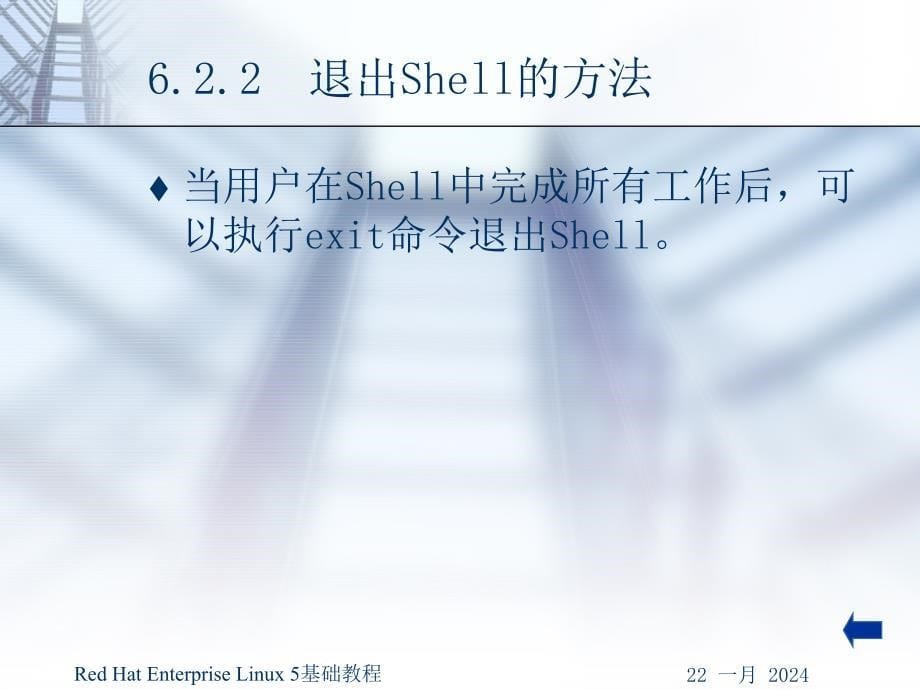 《Red Hat Enterprise Linux 5基础教程》-王路群-电子教案 第6章 Shell的基本使用_第5页